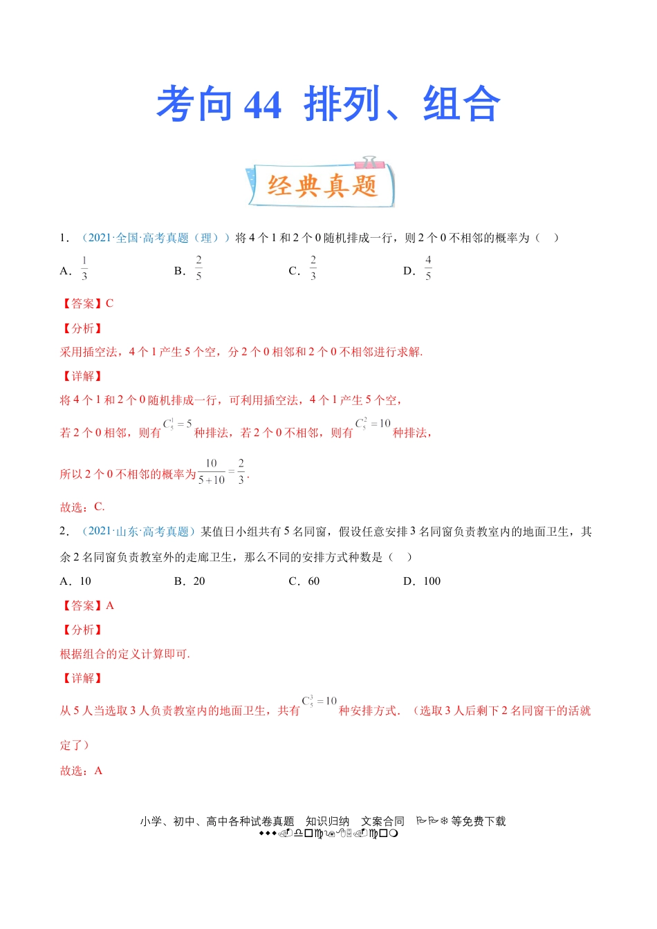 高考数学考向44 排列、组合-备战2022年高考数学一轮复习考点微专题（新高考地区专用）(31254234).doc