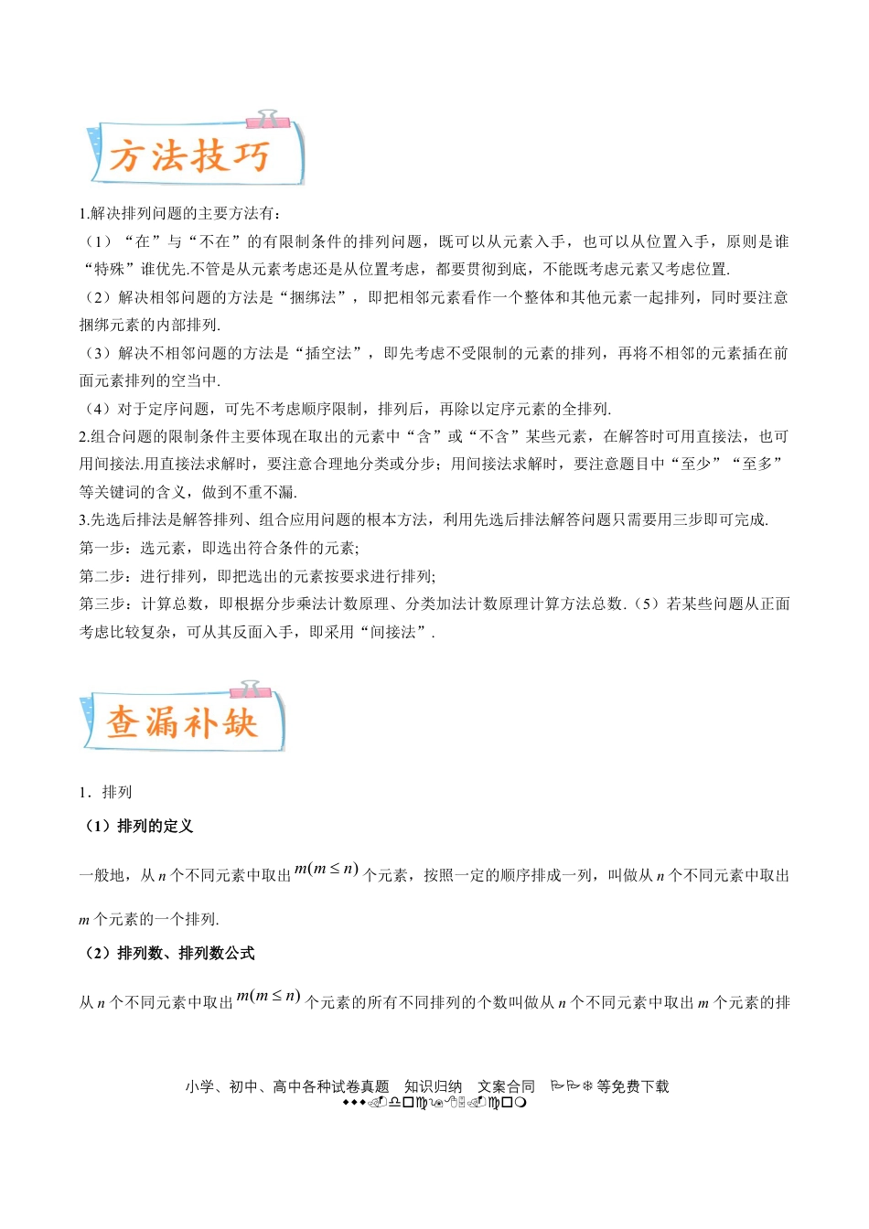 高考数学考向44 排列、组合-备战2022年高考数学一轮复习考点微专题（新高考地区专用）(31254234).doc