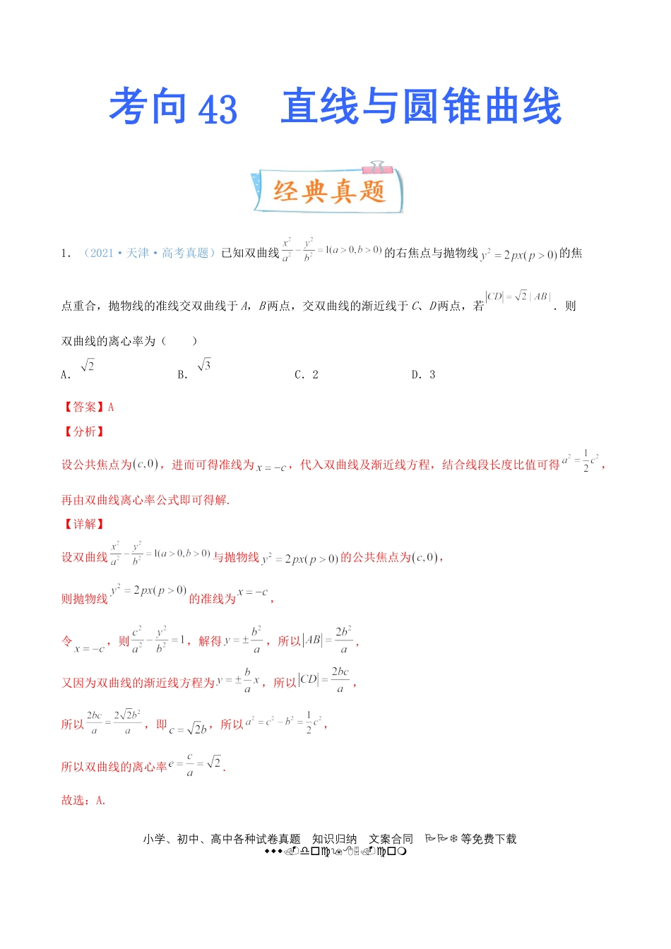 高考数学考向43 直线与圆锥曲线-备战2022年高考数学一轮复习考点微专题（新高考地区专用）(31202946).doc
