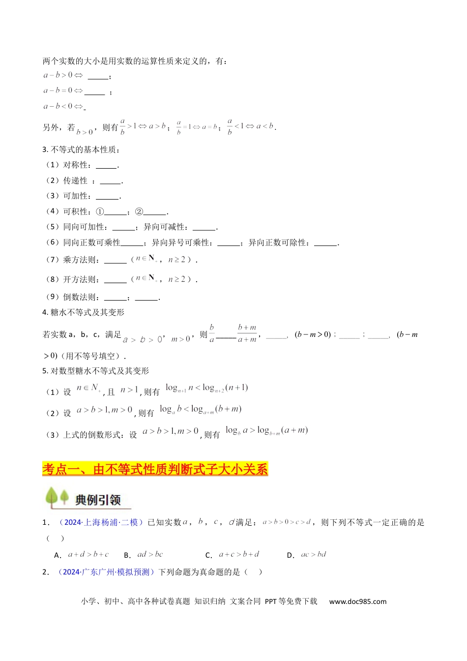 高考数学第04讲 等式与不等式性质（含糖水不等式）（原卷版）.docx
