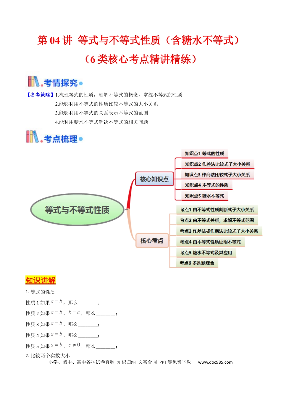 高考数学第04讲 等式与不等式性质（含糖水不等式）（原卷版）(1).docx