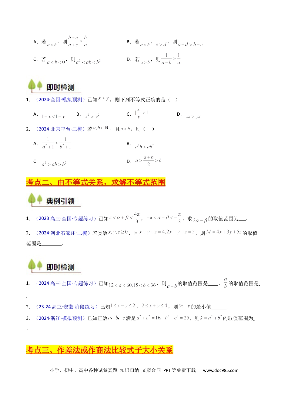 高考数学第04讲 等式与不等式性质（含糖水不等式）（原卷版）(1).docx