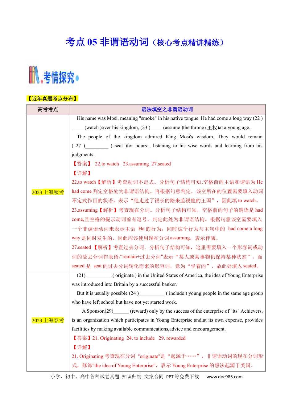 高考英语考点05 语法填空之非谓语动词（核心考点精讲精练）（解析版）.docx