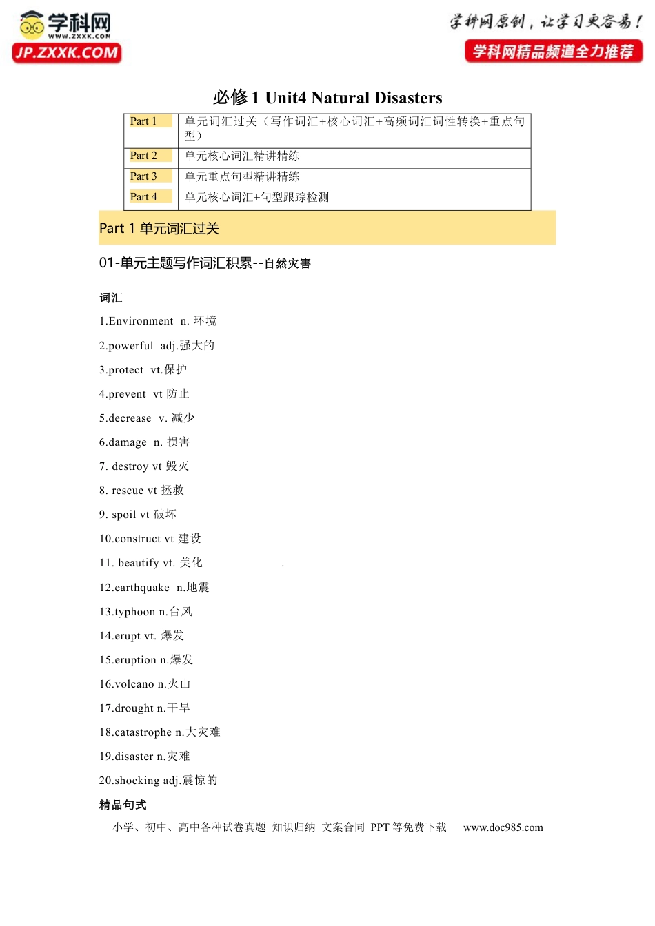 高考英语必修一 UNit 4 Natural Disasters 核心单词+重点句型 筑基讲义（原卷版).docx