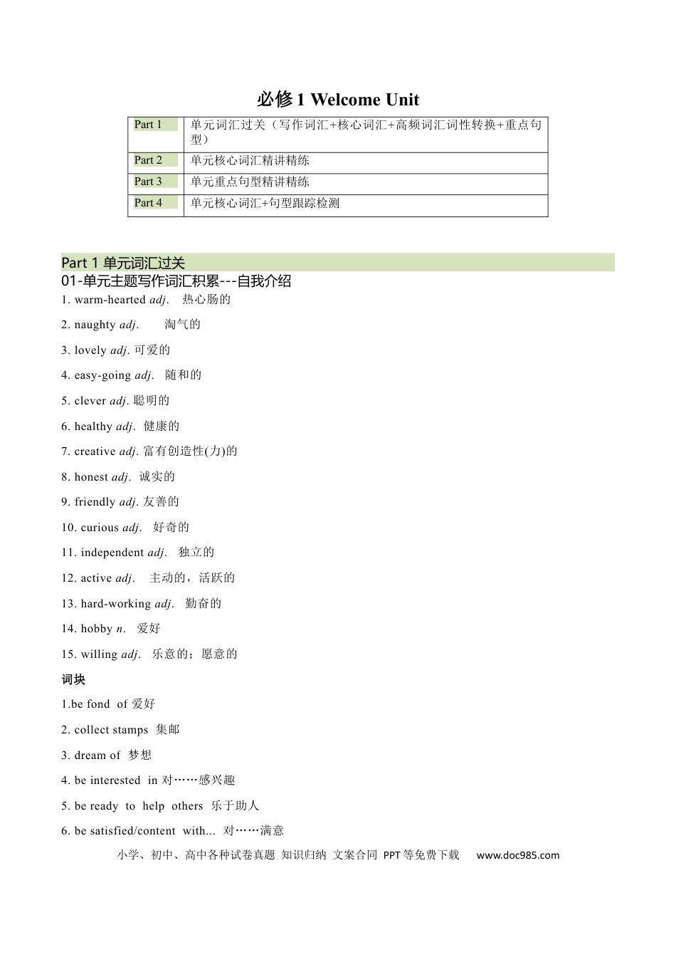 高考英语必修一  Welcome Unit 核心单词+重点句型筑基讲义（原卷版）.docx