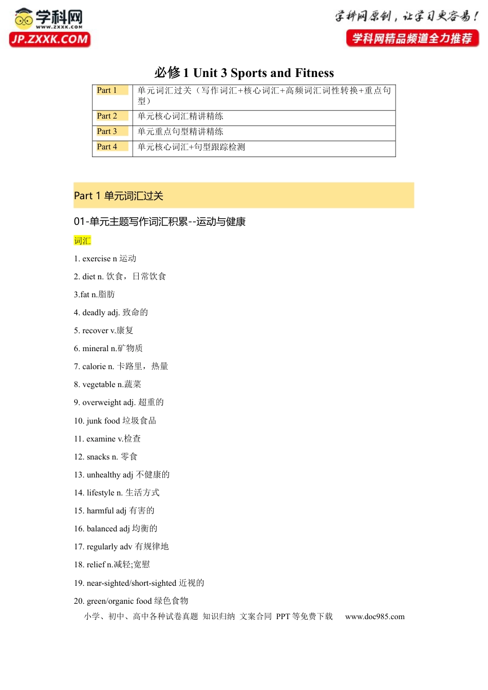 高考英语必修一  UNit 3 Sports and Fitness 核心单词+重点句型筑基讲义（解析版）.docx