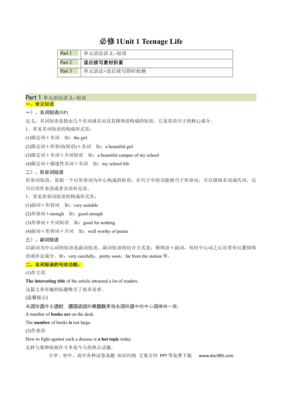 高考英语必修一  Unit 1 Teenage Life  语法知识+读后续写-筑基讲义（原卷版）.docx