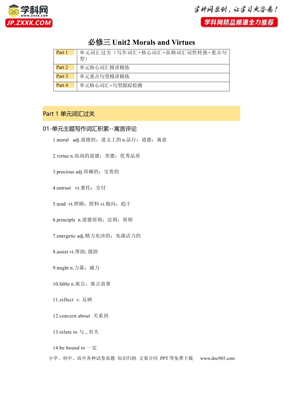 高考英语必修三 Unit 2 Morals and Virtues 核心单词+重点句型 筑基讲义（解析版） .docx
