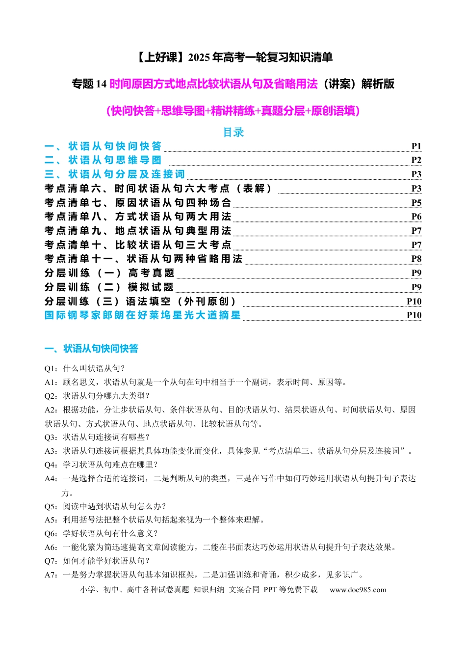 高考英语专题14 时间原因方式地点比较状语从句及省略用法（讲案）-2024年高考英语语法知识清单+外刊原创语法填空（原卷版）.docx