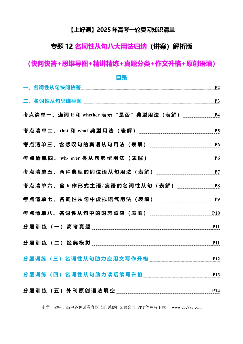 高考英语专题12 名词性从句八大考点归纳（讲案） -解析版.docx