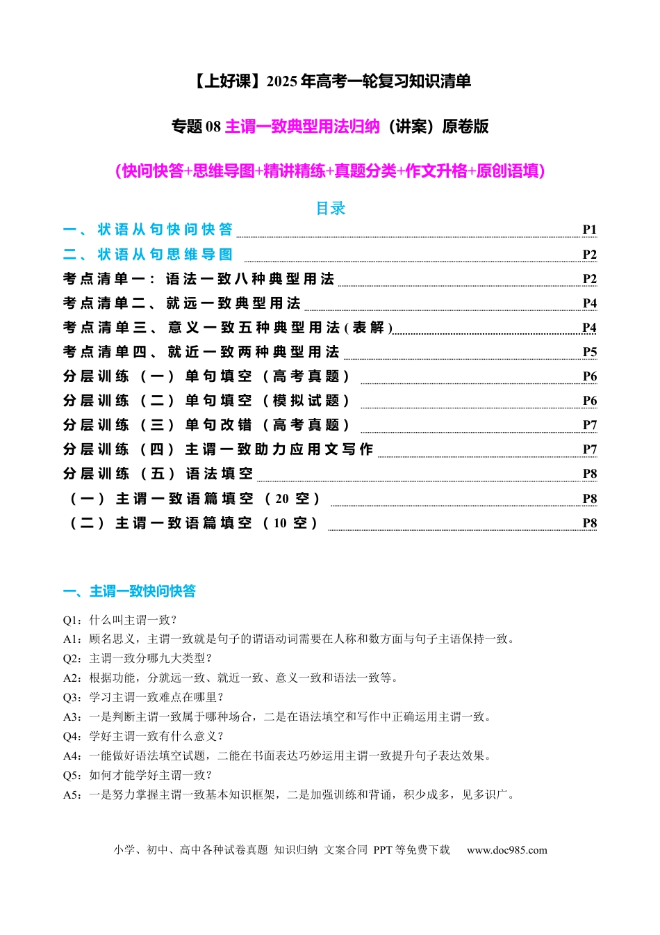 高考英语专题08 主谓一致典型用法归纳（讲案） -【口袋书】2024年高考英语一轮复习知识清单（全国通用）原卷版.docx