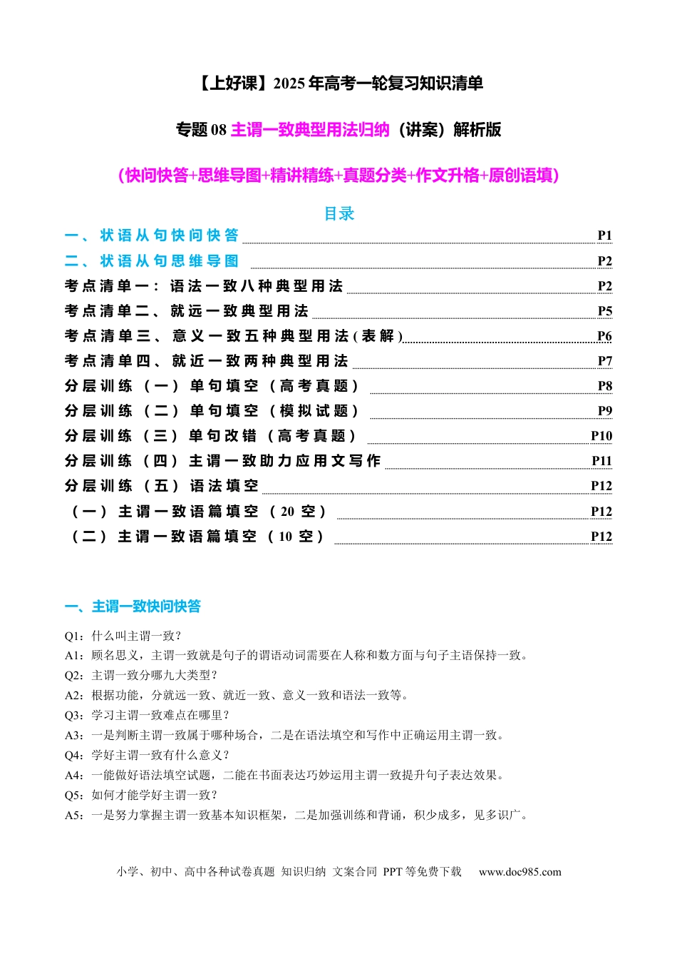 高考英语专题08 主谓一致典型用法归纳（讲案） -【口袋书】2024年高考英语一轮复习知识清单（全国通用）解析版.docx