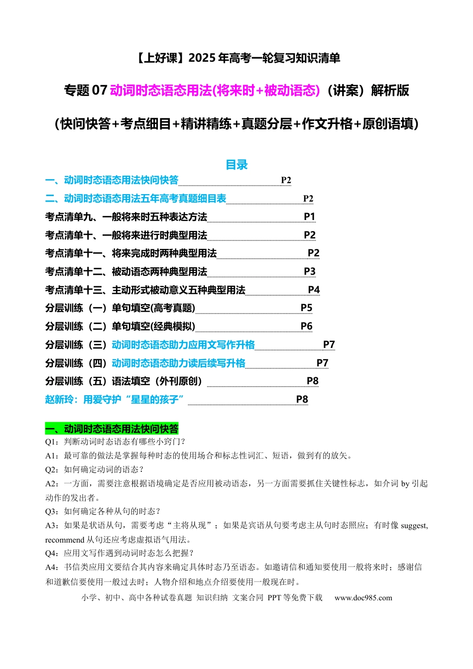 高考英语专题07 动词时态语态(将来时+被动语态)（讲案）解析版.docx