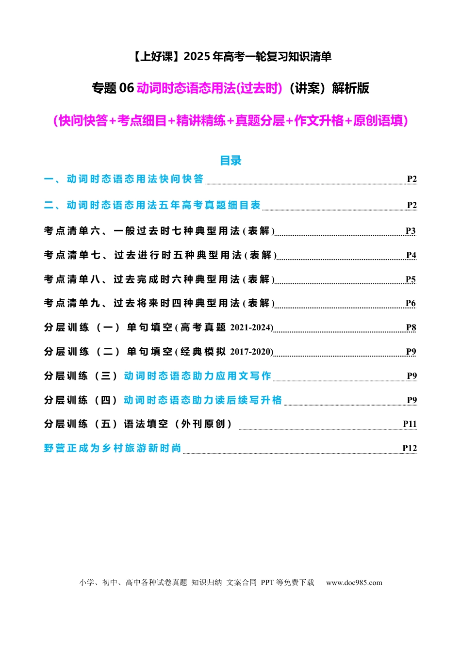 高考英语专题06 动词时态语态(过去时)（讲案） 解析版.docx