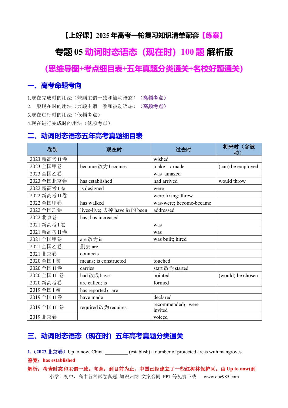 高考英语专题05 动词时态语态（现在时）100题（练案）解析版.docx