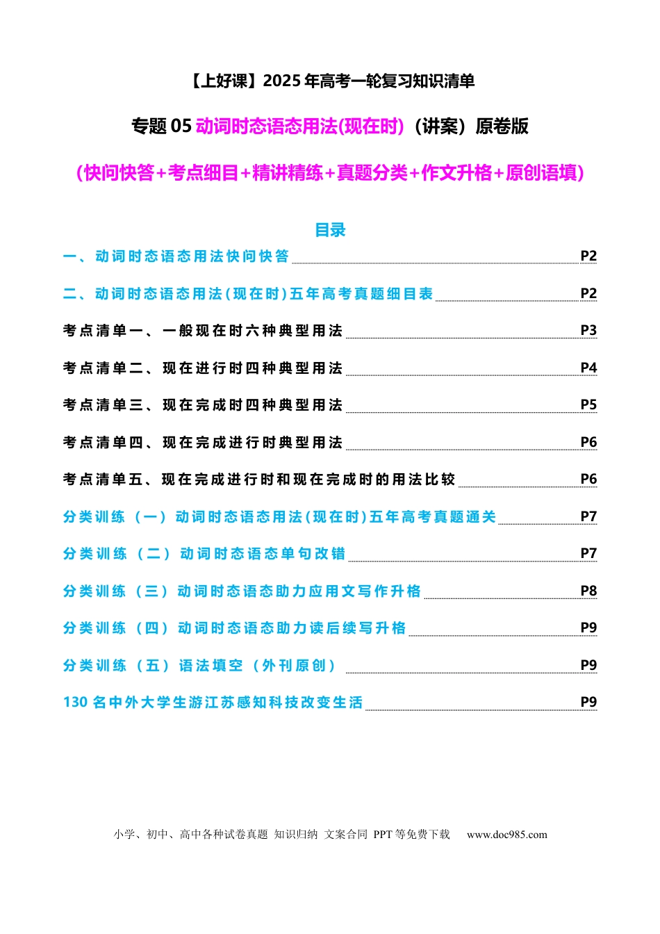 高考英语专题05 动词时态语态（现在时）（讲案） 原卷版.docx