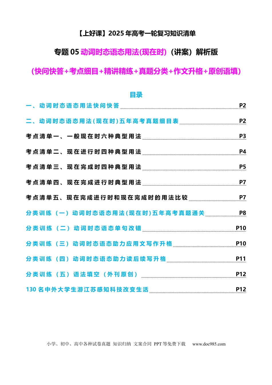 高考英语专题05 动词时态语态（现在时）（讲案） 解析版.docx