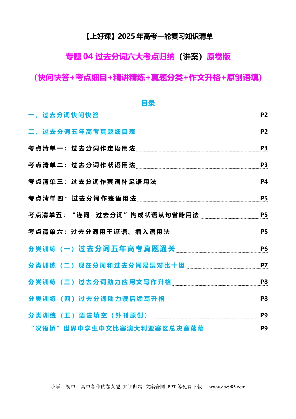 高考英语专题04 过去分词七大典型用法（讲案）（快问快答+考点细目+精讲精练+真题分类+作文升格+原创语填）原卷版.docx