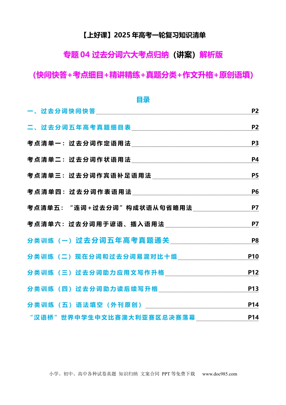 高考英语专题04 过去分词七大典型用法（讲案）（快问快答+考点细目+精讲精练+真题分类+作文升格+原创语填）解析版.docx