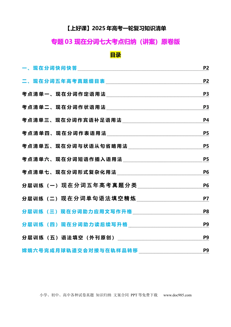高考英语专题03 现在分词七大考点归纳(讲案)(快问快答+考点细目+精讲精练+真题分类+作文升格+原创语填) 原卷版.docx