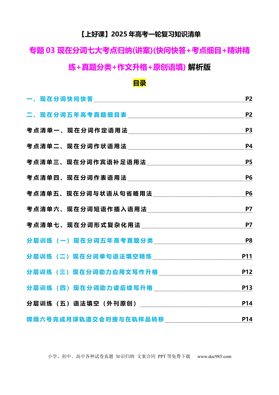 高考英语专题03 现在分词七大考点归纳(讲案)(快问快答+考点细目+精讲精练+真题分类+作文升格+原创语填) 解析版(1).docx