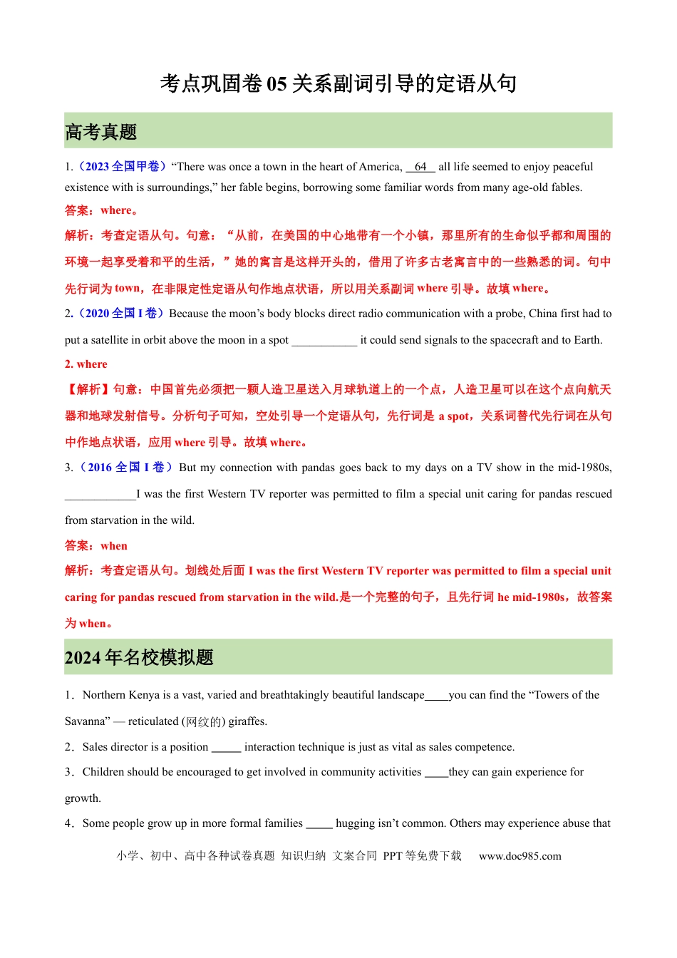 高考英语考点巩固卷05 关系副词引导的定语从句（解析版）.docx
