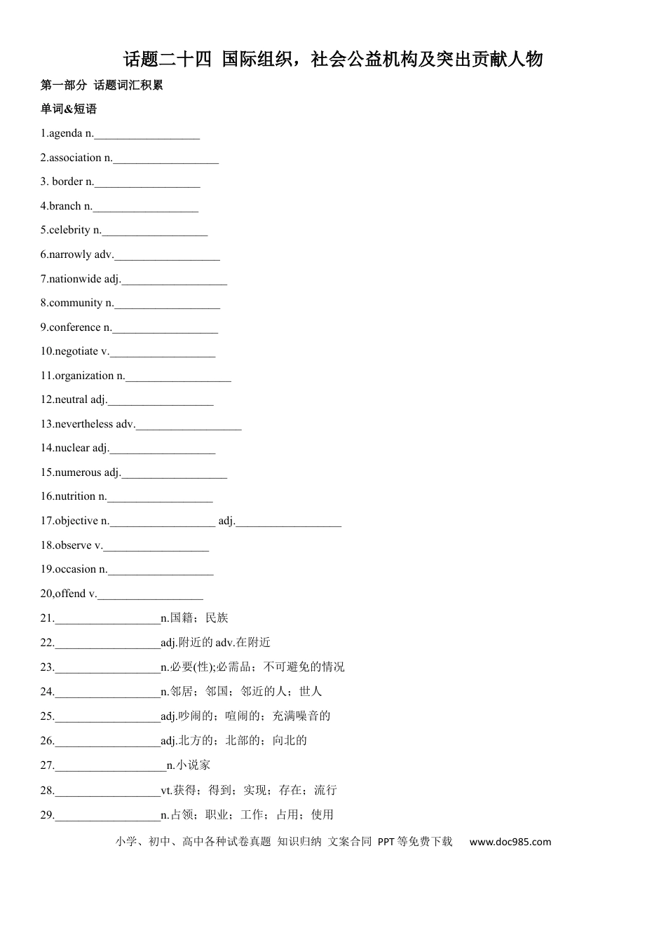 高考英语专题24 国际组织，社会公益机构及突出贡献人物-2024年高考英语一轮复习主题词汇&阅读一遍过.docx