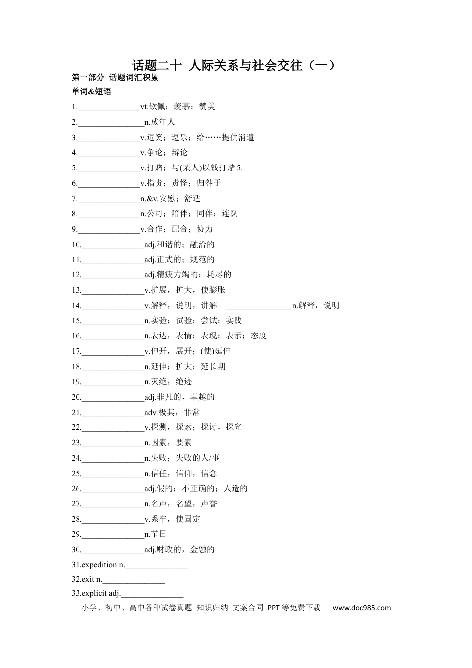 高考英语专题20 人际关系与社会交往（一）-2024年高考英语一轮复习主题词汇&阅读一遍过.docx