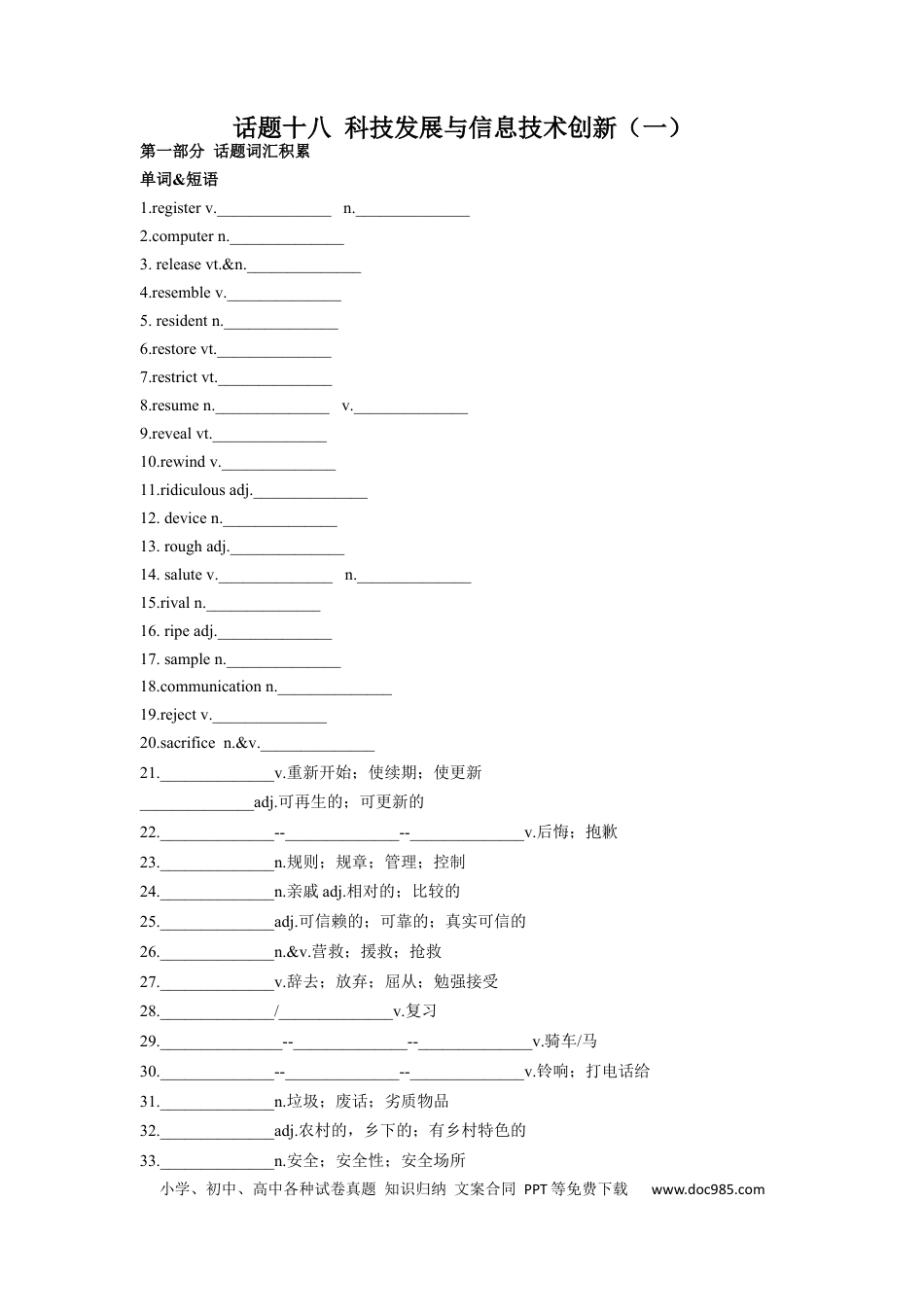 高考英语专题18 科技发展与信息技术创新（一）-2024年高考英语一轮复习主题词汇&阅读一遍过.docx