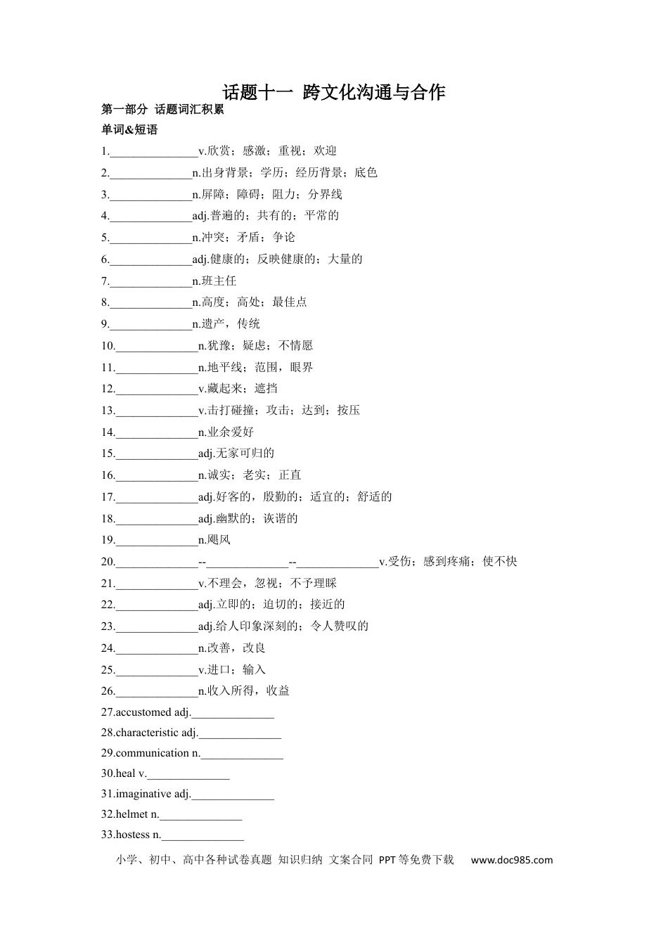 高考英语专题11 跨文化沟通与合作-2024年高考英语一轮复习主题词汇&阅读一遍过.docx