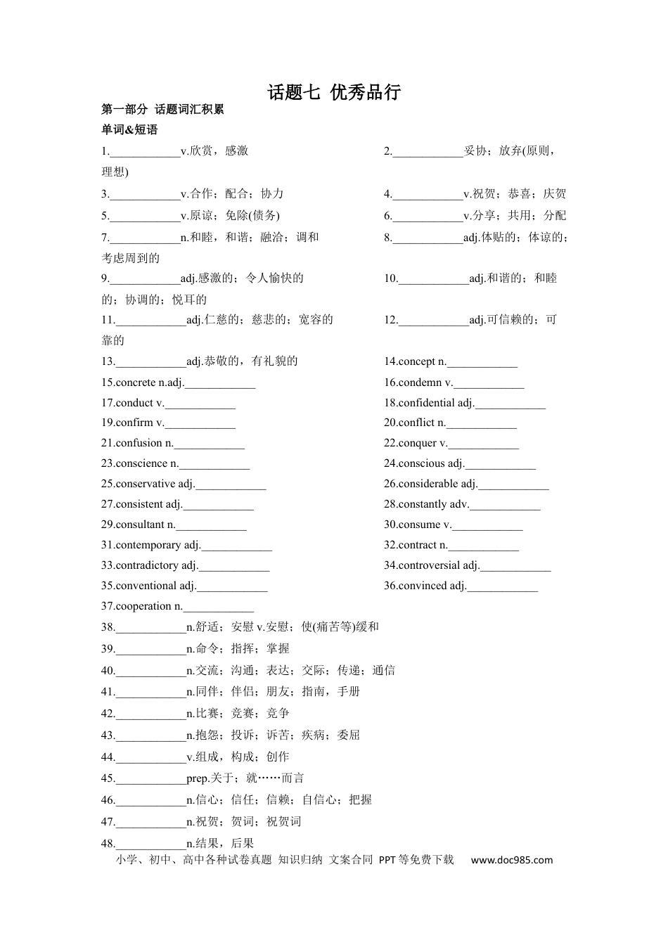 高考英语专题07 优秀品行-2024年高考英语一轮复习主题词汇&阅读一遍过.docx
