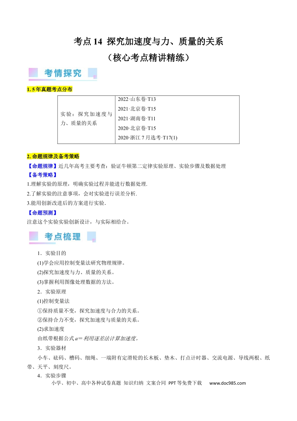高考物理考点14  探究加速度与力、质量的关系（原卷版）(1).docx