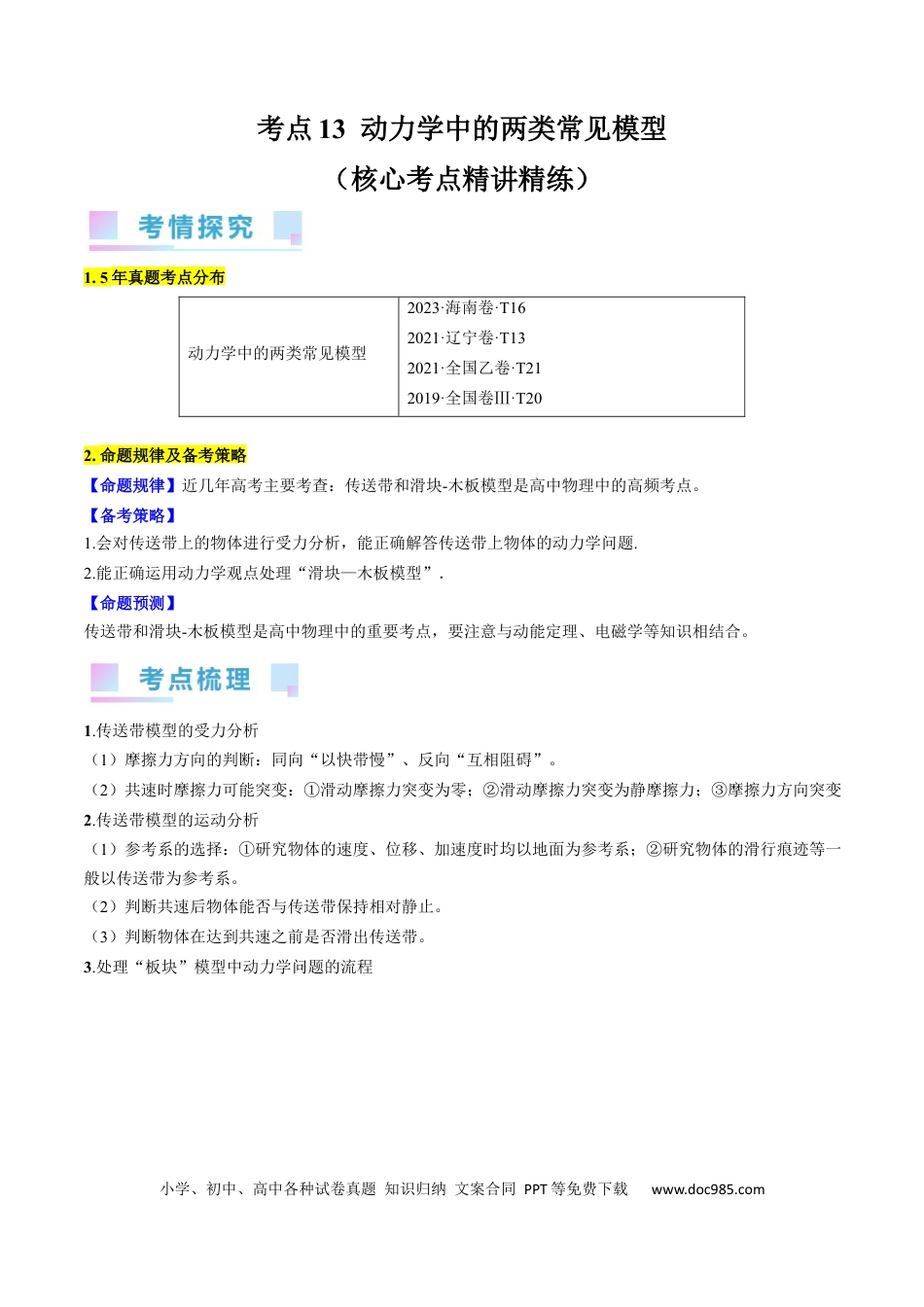 高考物理考点13  动力学中的两类常见模型（原卷版）.docx