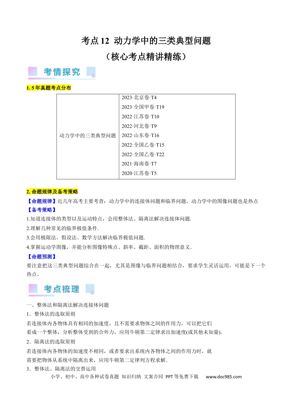 高考物理考点12  动力学中的三类典型问题（原卷版）.docx