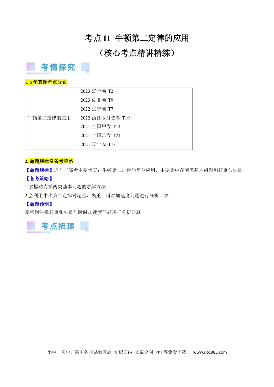 高考物理考点11  牛顿第二定律的应用（原卷版）.docx