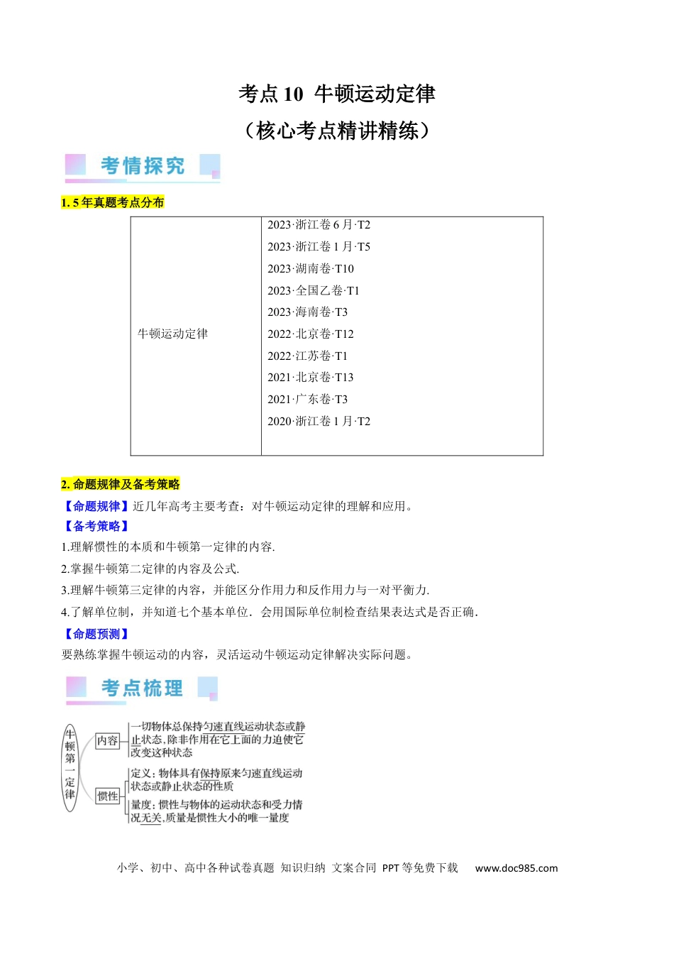 高考物理考点10  牛顿运动定律（原卷版）.docx