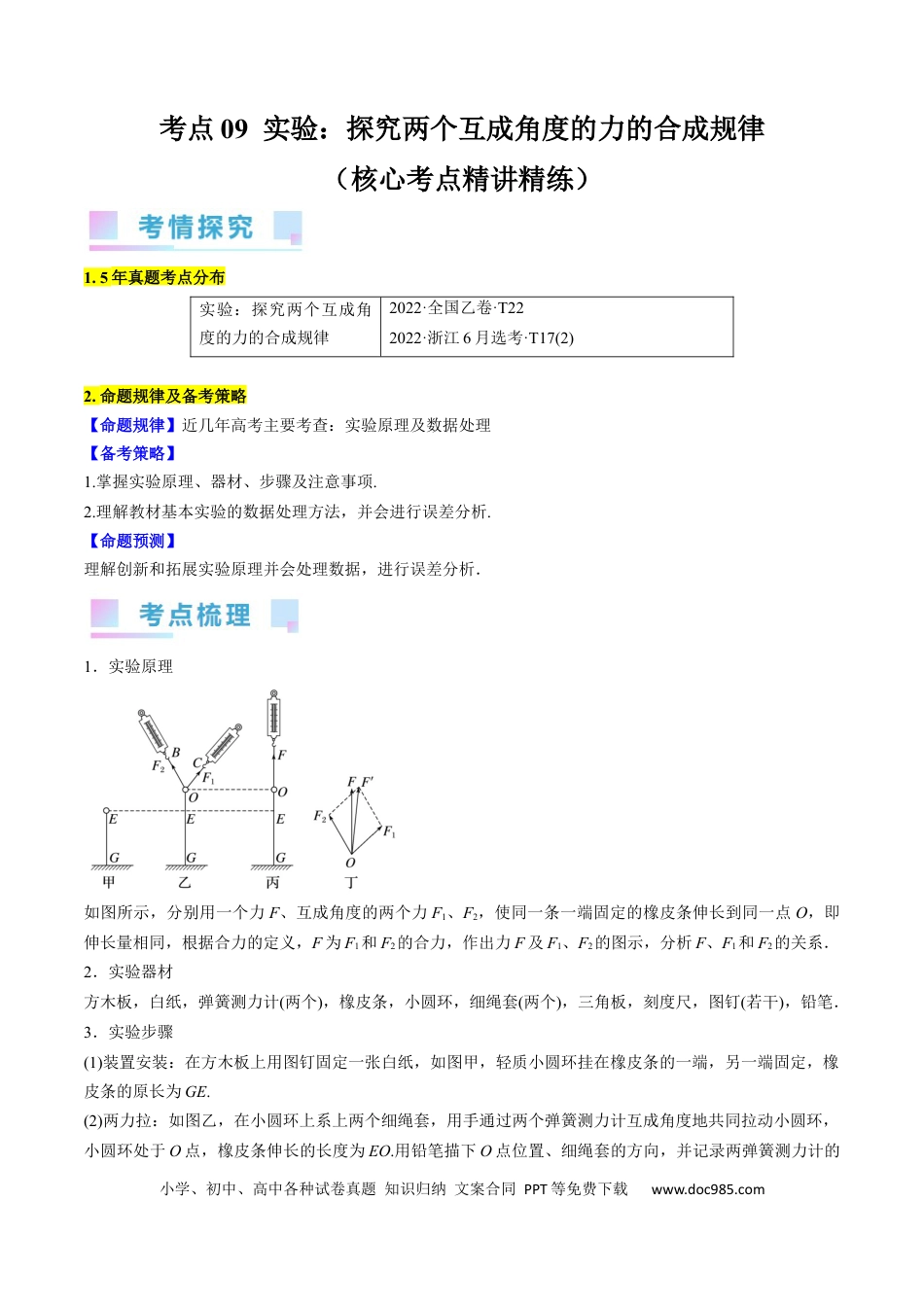 高考物理考点09  实验：探究两个互成角度的力的合成规律（原卷版）.docx