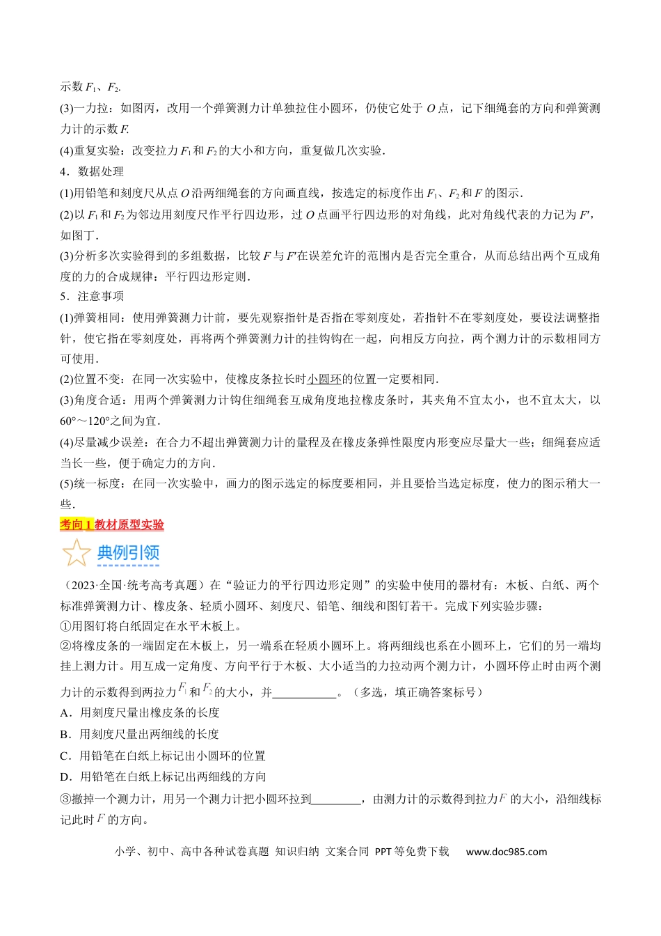高考物理考点09  实验：探究两个互成角度的力的合成规律（原卷版）.docx