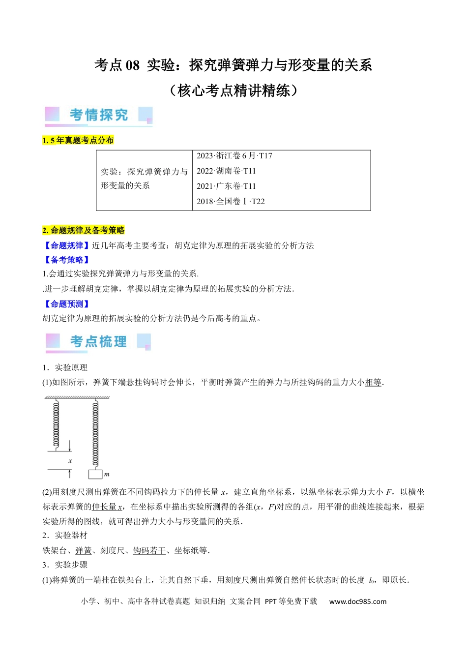 高考物理考点08  实验：探究弹簧弹力与形变量的关系 （原卷版）.docx