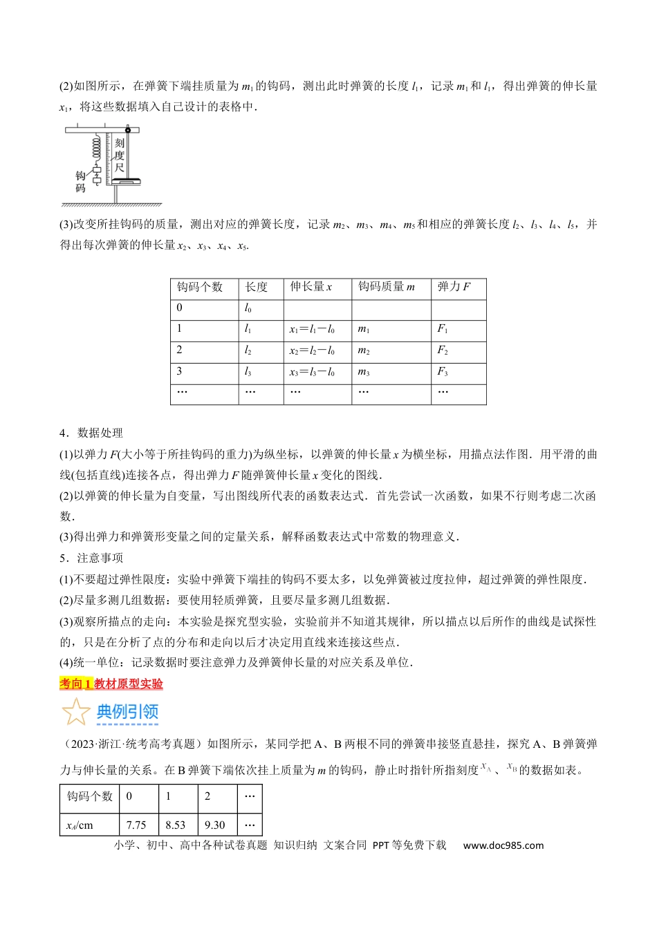 高考物理考点08  实验：探究弹簧弹力与形变量的关系 （原卷版）.docx