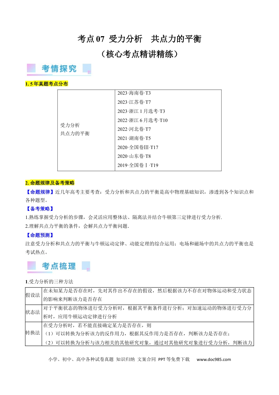 高考物理考点07  受力分析  共点力的平衡（原卷版）.docx