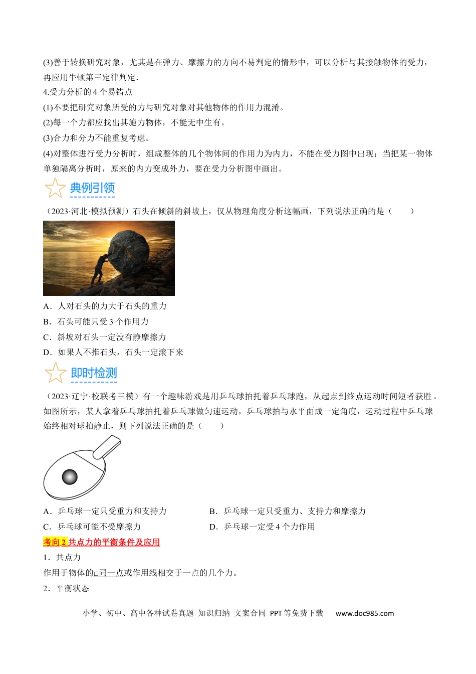高考物理考点07  受力分析  共点力的平衡（原卷版）.docx