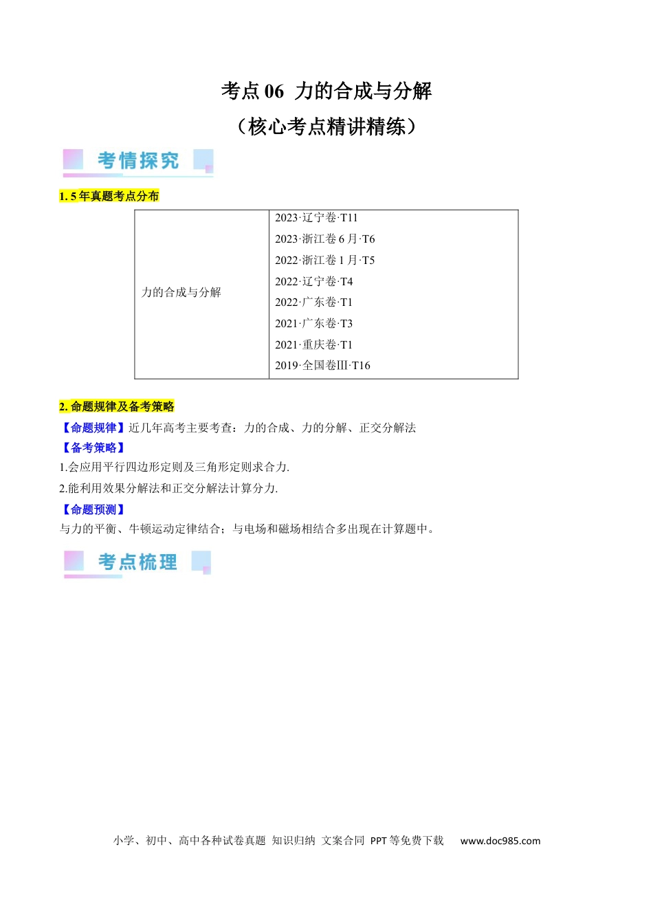 高考物理考点06  力的合成与分解（原卷版）.docx