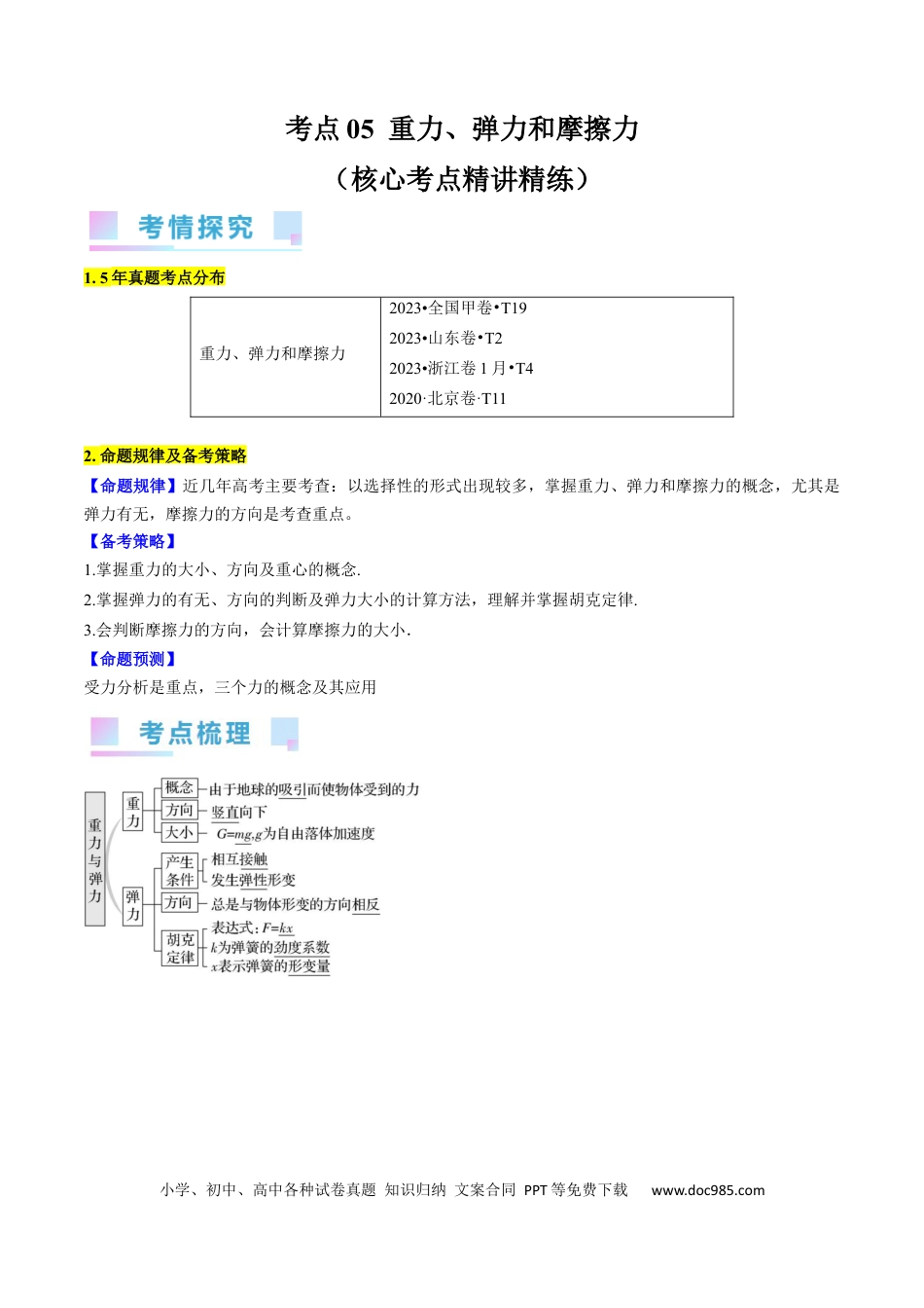 高考物理考点05  重力、弹力和摩擦力（原卷版）(1).docx