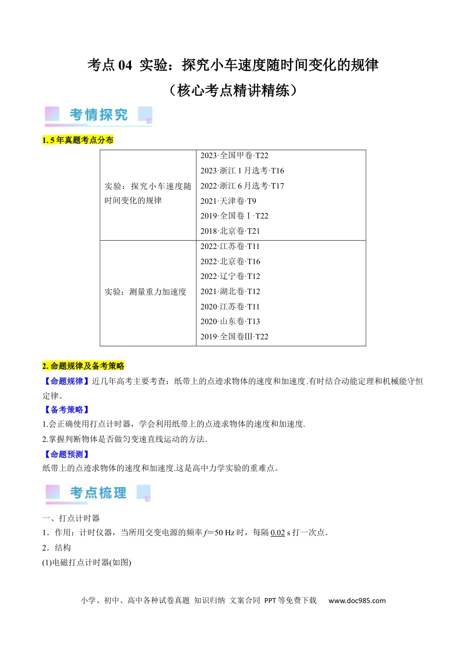 高考物理考点04  实验：探究小车速度随时间变化的规律（原卷版）.docx