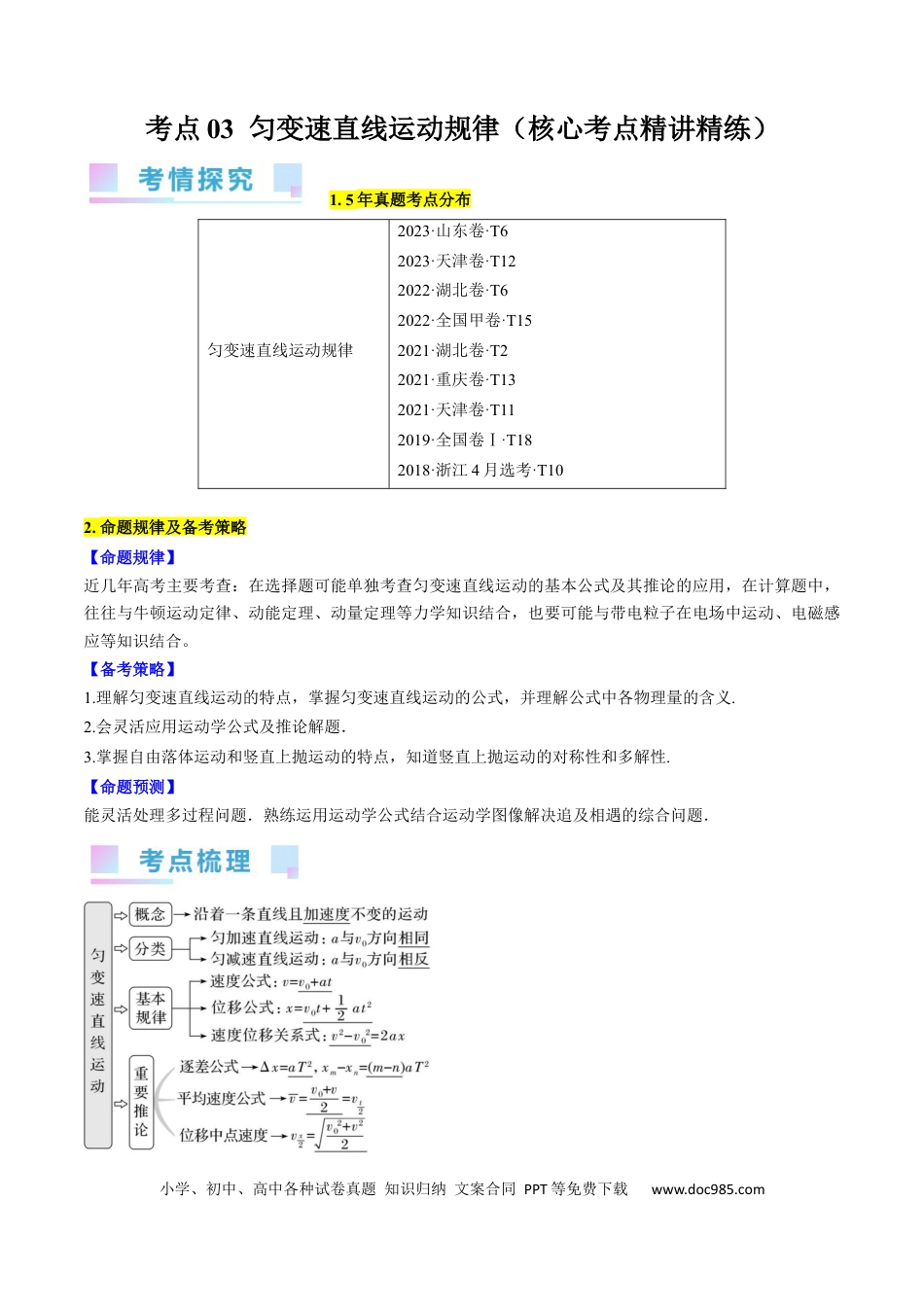 高考物理考点03  匀变速直线运动规律（原卷版）.docx