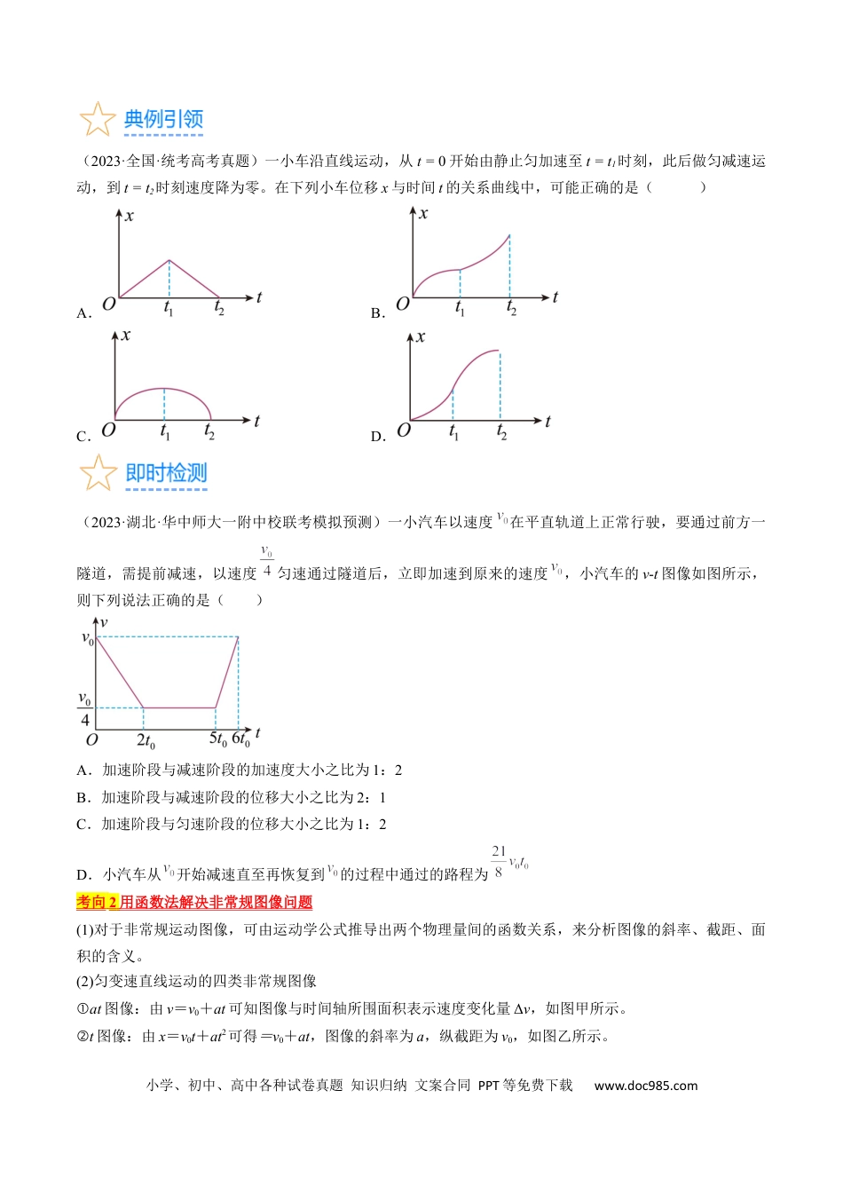 高考物理考点02  运动的图像（原卷版）.docx
