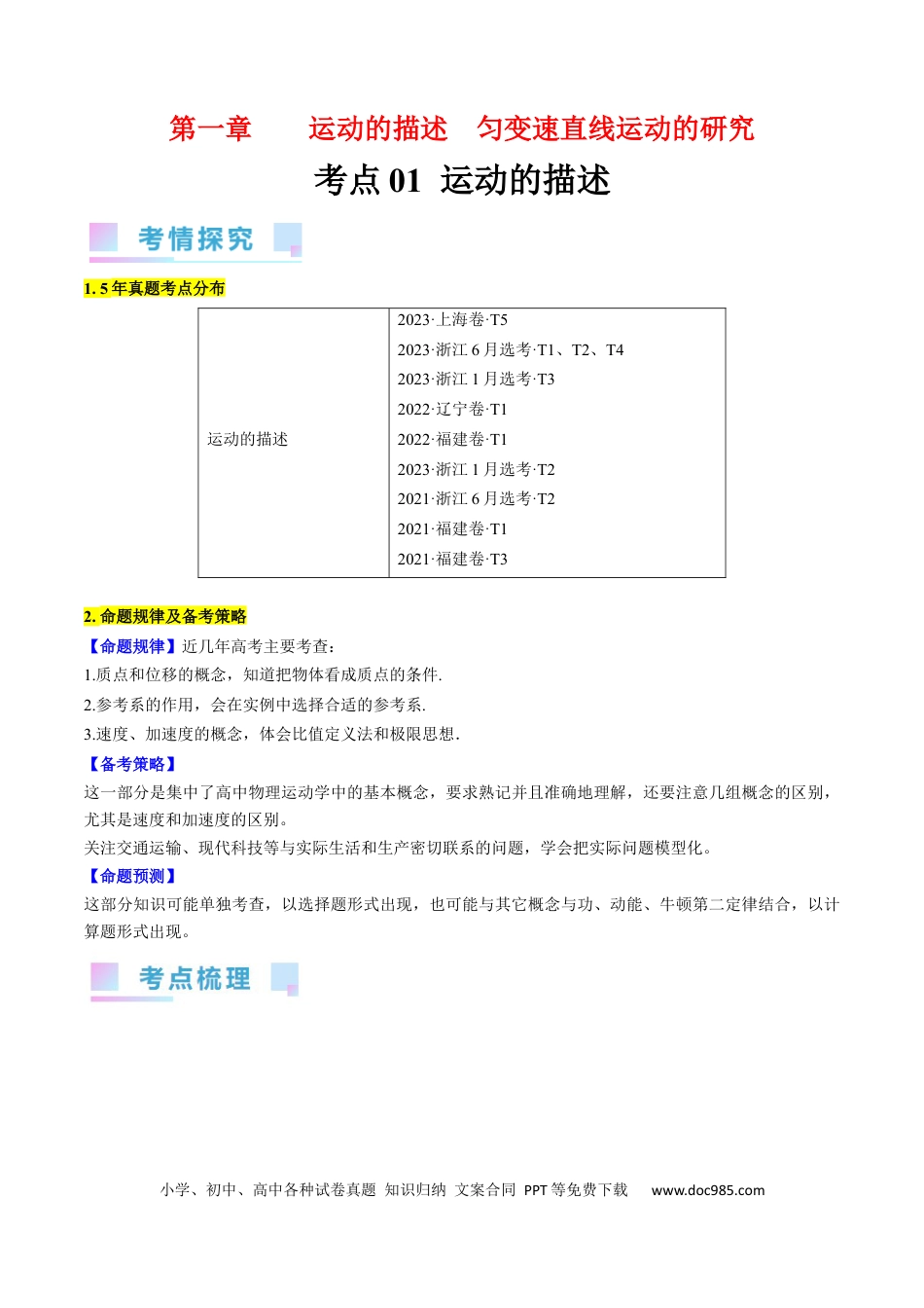 高考物理考点01  运动的描述（原卷版）.docx