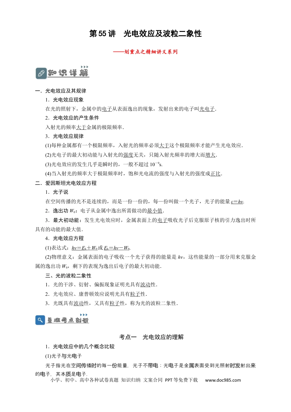 高考物理第55讲 光电效应及波粒二象性 （解析版）.docx