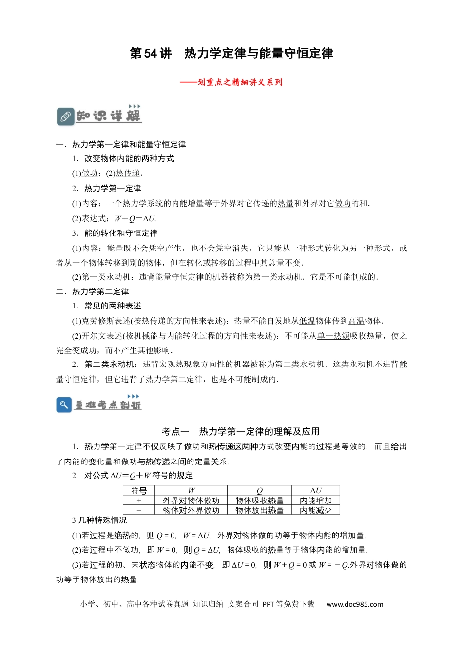 高考物理第54讲 热力学定律与能量守恒定律（解析版）.docx